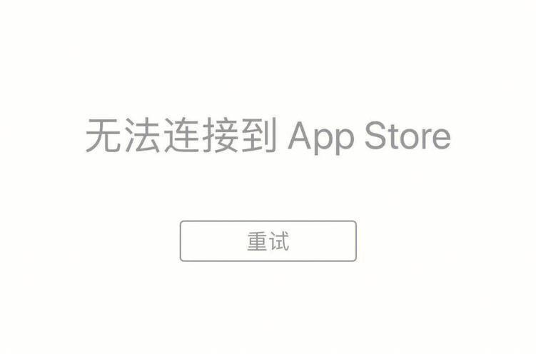 解决App Store无法安装软件的问题