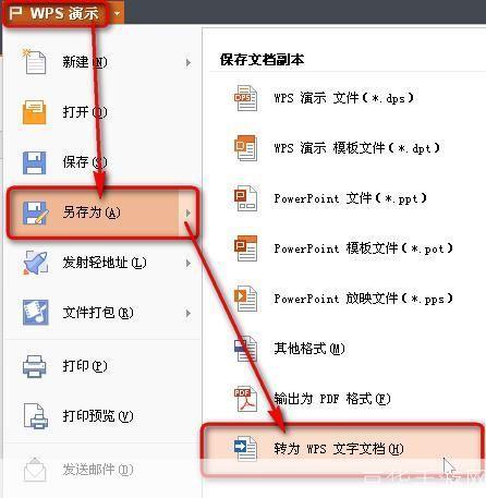 WPS格式转换成Word的详细步骤