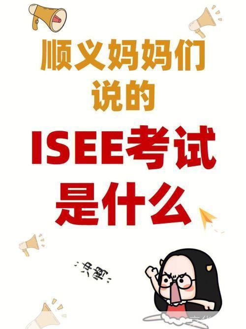 isee怎么用: ISEE（国际学生英语考试）的使用方法和准备策略