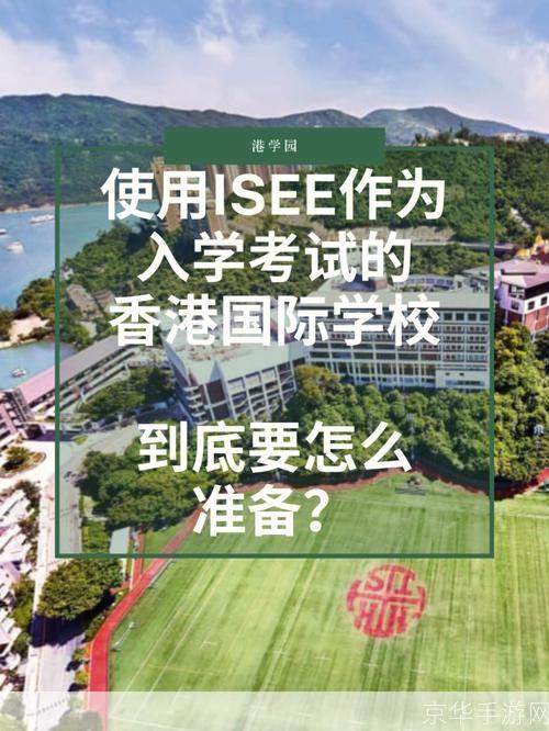 isee怎么用: ISEE（国际学生英语考试）的使用方法和准备策略