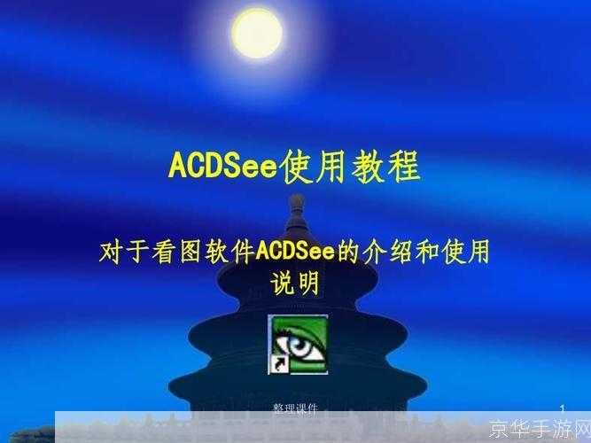 ACD See 的使用方法详解