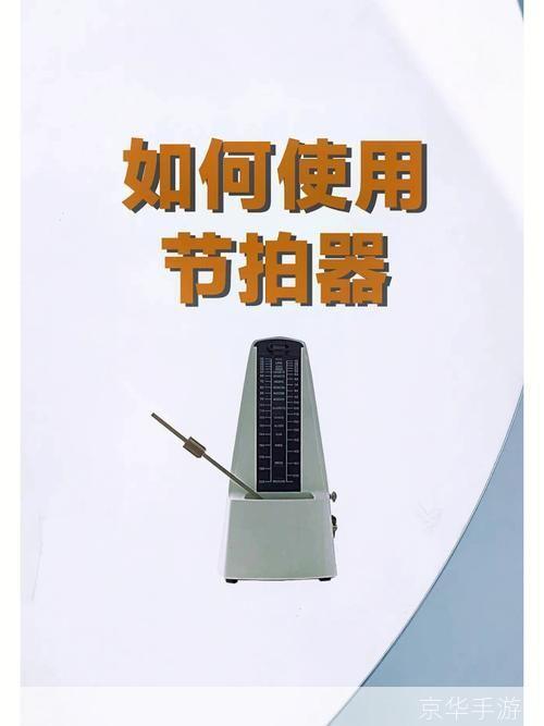 节拍器怎么用: 掌握节拍器的正确使用方法