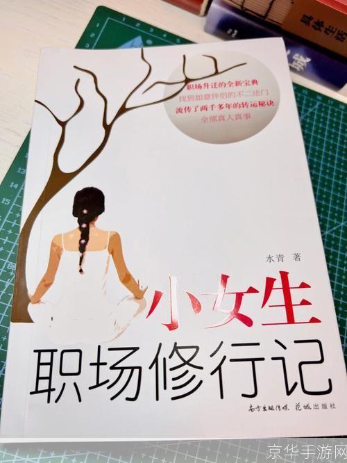 如何运用杜拉拉升职记中的职场智慧提升自我