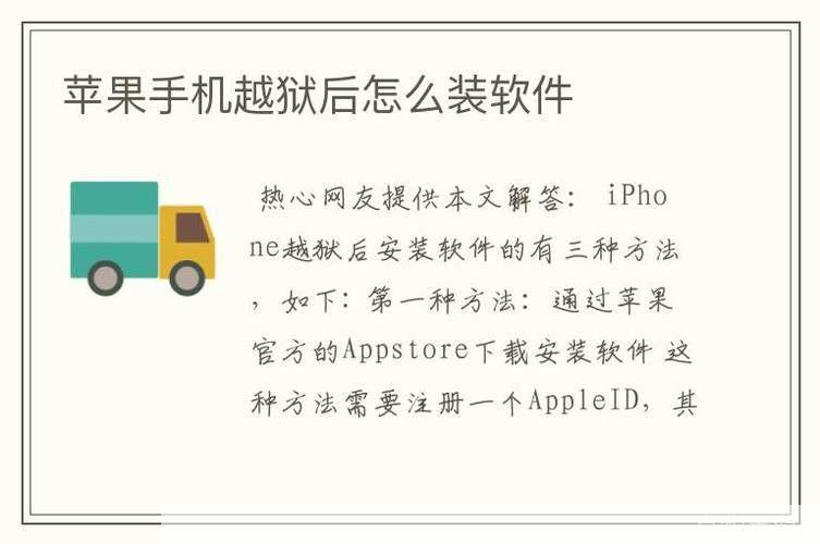 越狱后如何安装软件：详细步骤指南