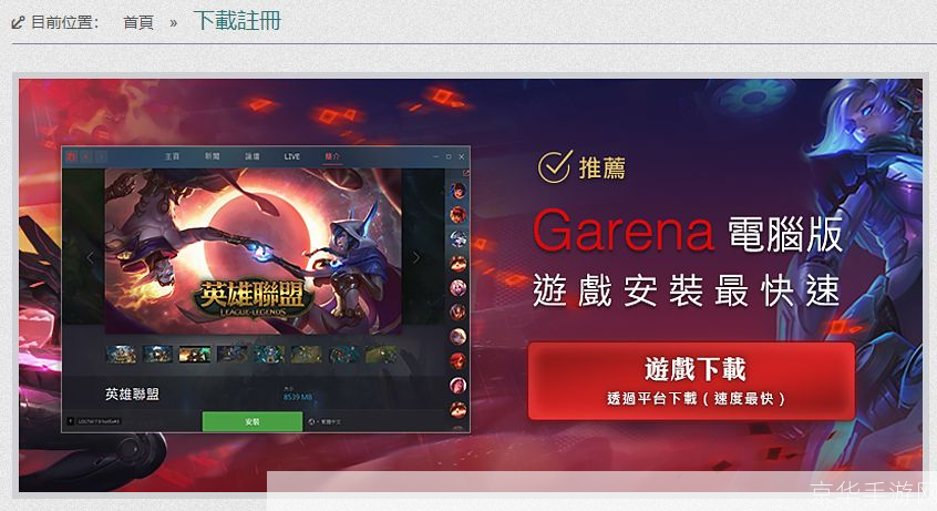 Garena安装指南：一步步教你如何安装和使用
