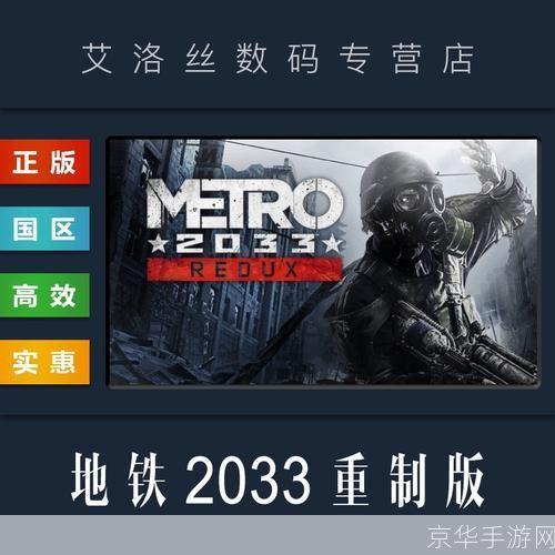 地铁2033怎么安装: 详细步骤指南：如何安装地铁2033游戏