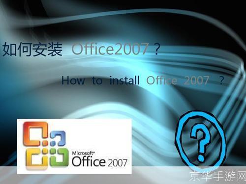 如何安装并使用PPT2007软件