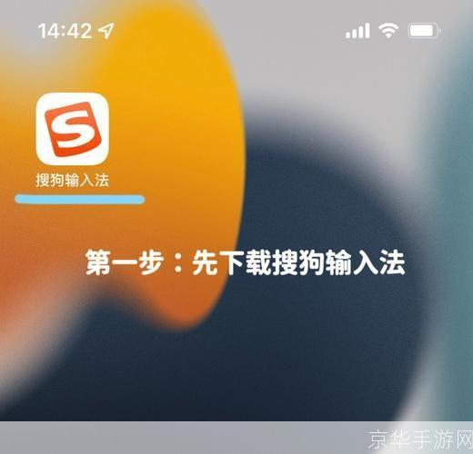 搜狗输入法怎么用手机: 搜狗输入法手机版的安装与使用教程