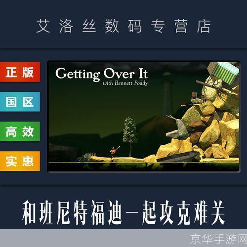 getting over it 怎么安装: Getting Over It 的安装教程