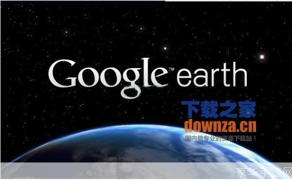 探索世界的新方式——Google地球中文版