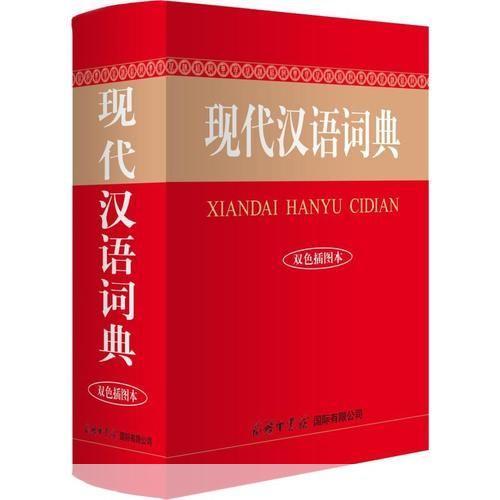 现代汉语词典最新版: 现代汉语词典最新版：深入解析与应用