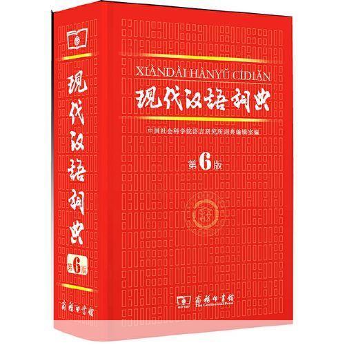 现代汉语词典最新版: 现代汉语词典最新版：深入解析与应用