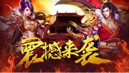 虎威天罡版本传奇：重燃经典，再探传奇世界