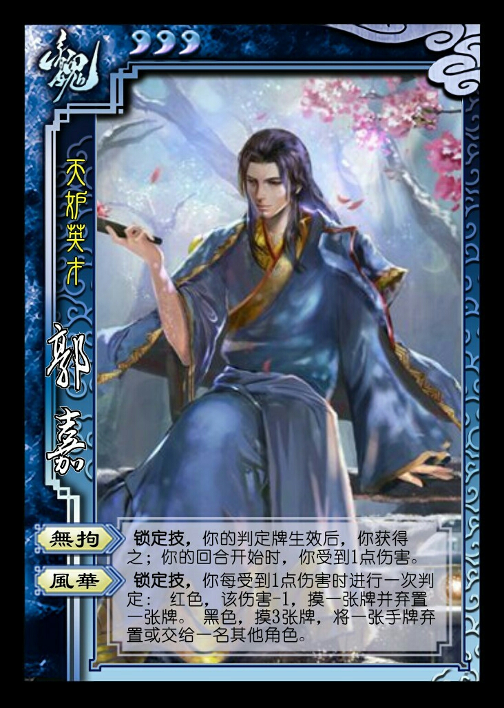 《三国杀》中的策略大师：郭嘉技能详解