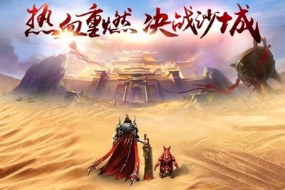 攻城掠地，称霸沙城：《热血沙城》手游震撼来袭