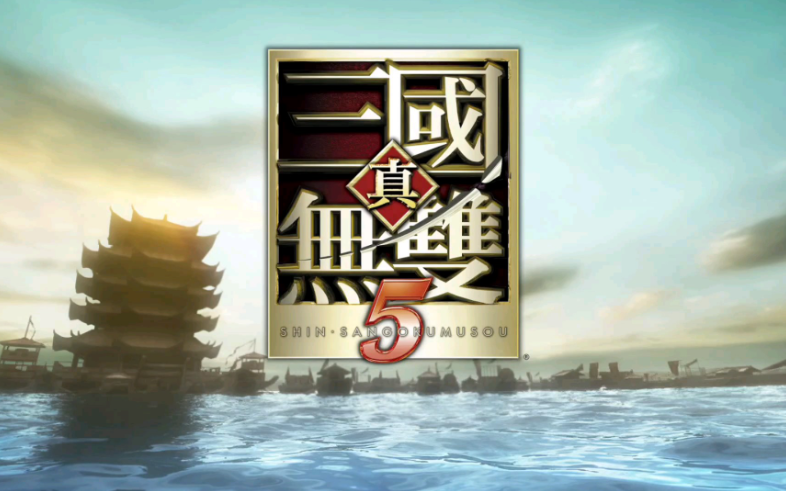 《真·三国无双5》PSP版：掌机上的经典动作角色扮演游戏新体验
