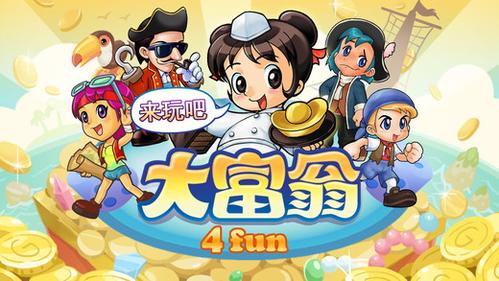 重温经典，乐趣无穷——《大富翁4fun》带你体验财富之旅