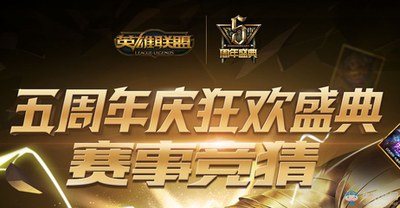 赛事预测，奖励丰厚：LOL竞猜活动不容错过！