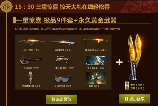 穿越火线8月9日活动火爆来袭，永久黄金武器等你抽！