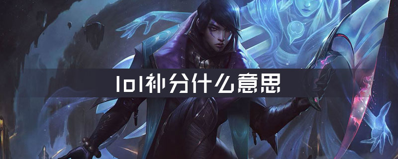 《LOL补分机制解析：如何高效恢复段位？》