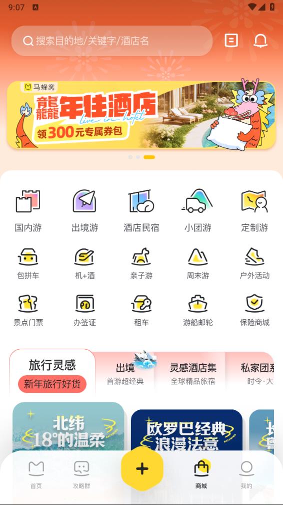 马蜂窝旅游APP