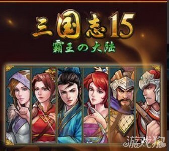 《三国志15》全新上线：领略三国策略游戏的魅力与深度