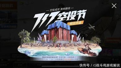 《和平精英》717空投节盛典：狂欢开启，福利满满等你来领！