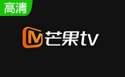 芒果tv网络电视