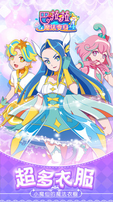 巴啦啦魔法变身4 1.8.6