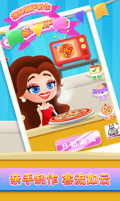 模拟披萨制作手游 1.2.3