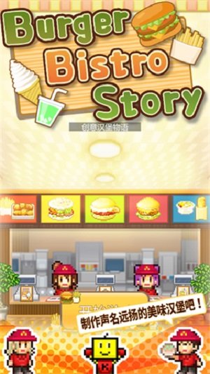 创意汉堡物语中文版