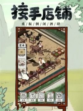 我要开酒肆 1.1.238