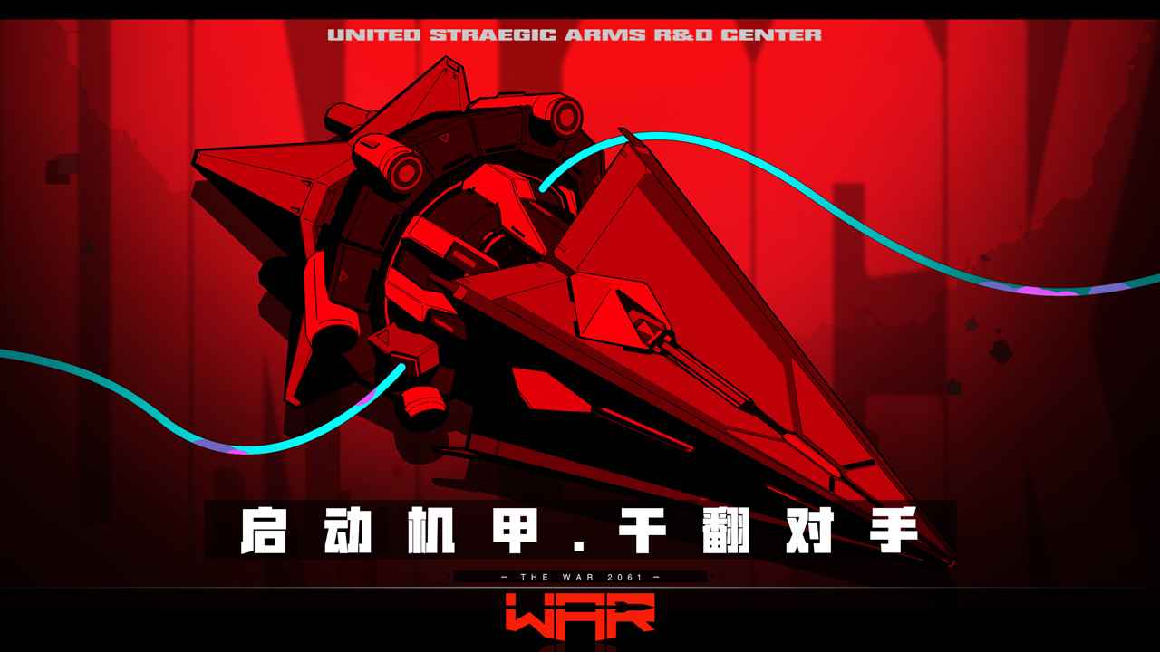 战争2061