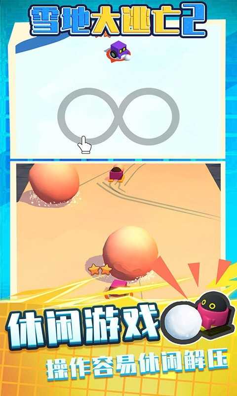 雪地大逃亡2手机版