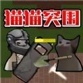 猫猫突围战争正版