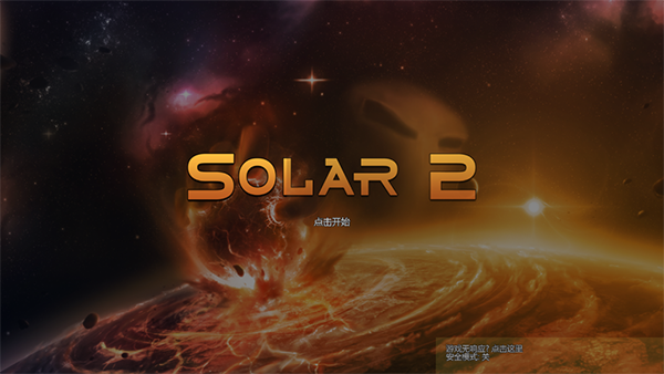 太阳系行星2(Solar2)