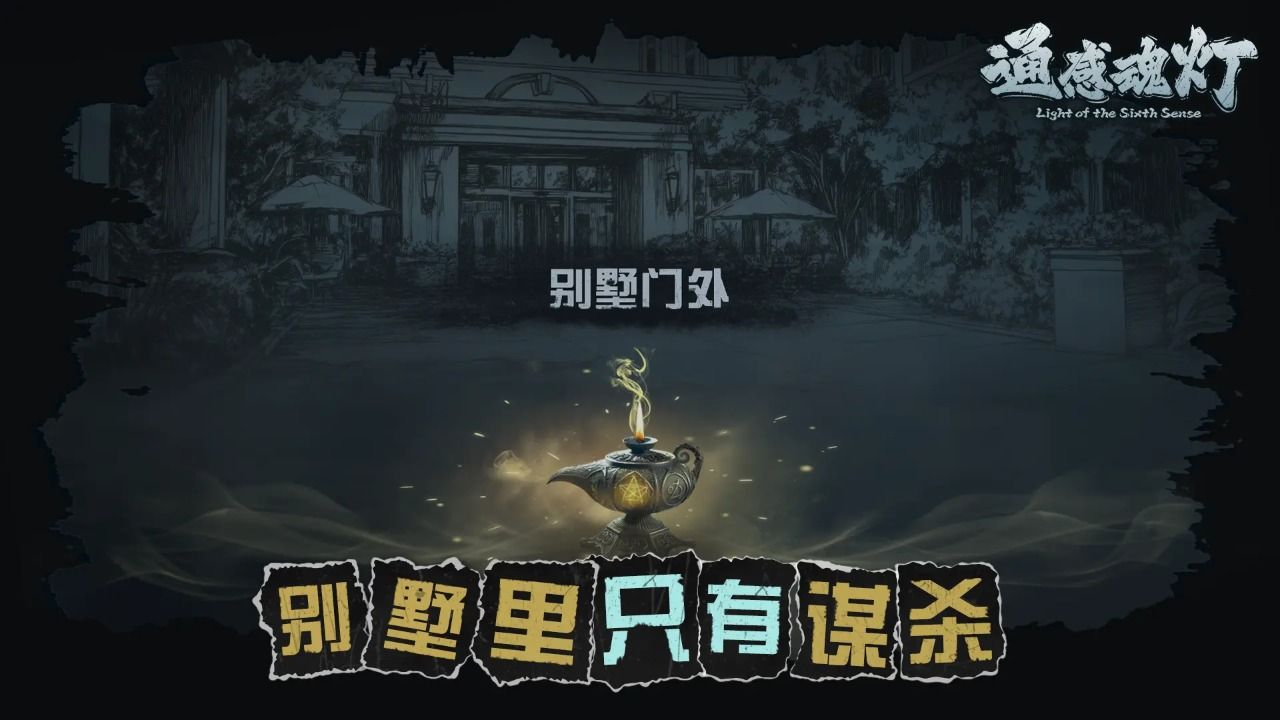 通感魂灯中文版