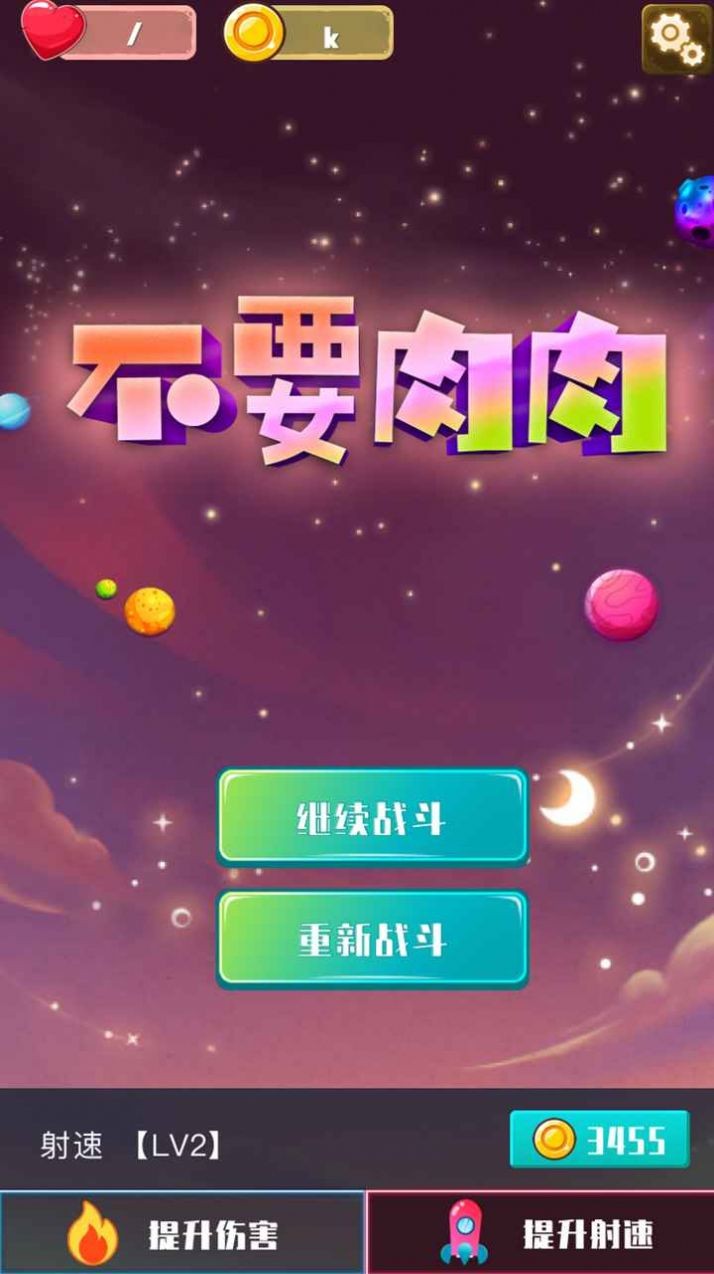 不要肉肉免费安卓版