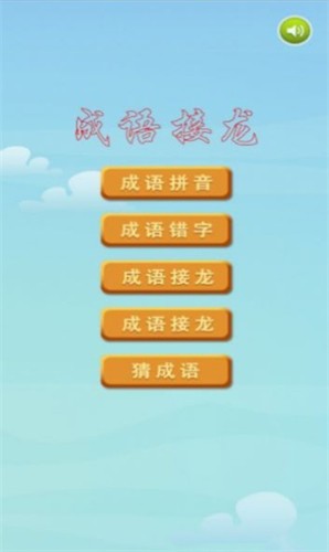 成语接龙挑战