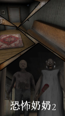 恐怖奶奶2最新版