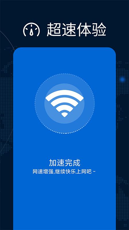 万能WiFi增强大师