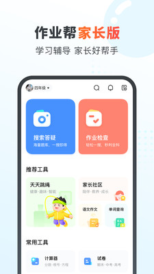 作业帮家长版手机最新版