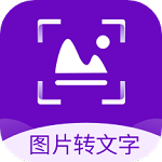 图片转文字识别精灵app