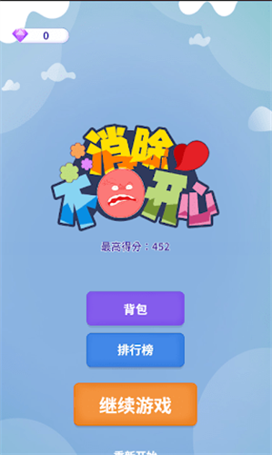 消除不开心