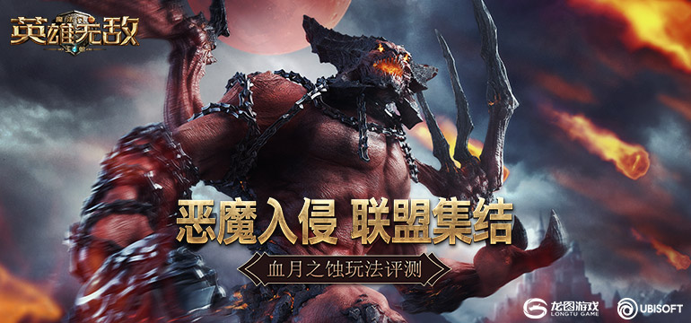 恶魔入侵 联盟集结《魔法门之英雄无敌：王朝》血月之蚀玩法评测