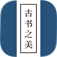 古书之美