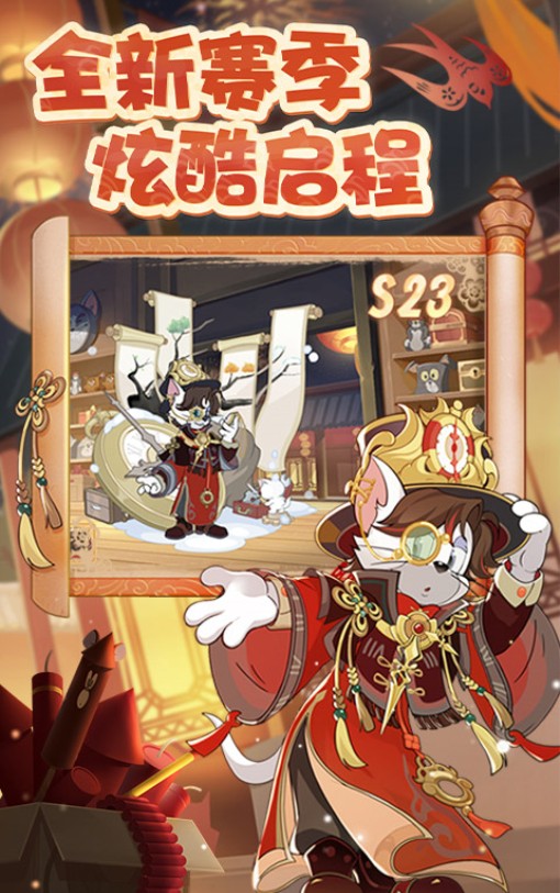 猫和老鼠极速版最新版