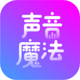 聲音魔法師app