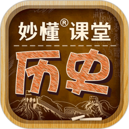 妙懂初中歷史app