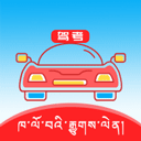 藏文驾考免费版